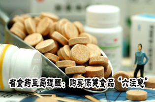 省食药监局提醒 购买保健食品 六注意